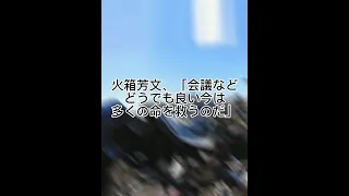 東日本大震災で７割の人を救った火箱幕僚長とは？