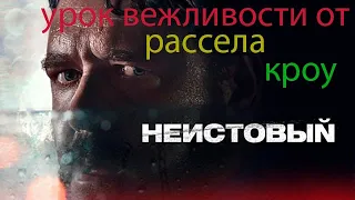 ОБЗОР ФИЛЬМА НЕИСТОВЫЙ  УРОК ВЕЖЛИВОСТИ ОТ РАССЕЛА КРОУ