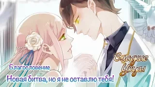 Сладкие следы от укусов|【Озвучка Манги 】| 2– 18