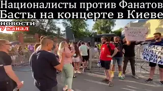 Националисты против Фанатов Басты на концерте в Киеве.