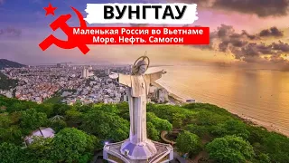 ВУНГТАУ - маленькая Россия внутри Вьетнама с нефтью, морем и самогоном / Южный Вьетнам: 3 серия