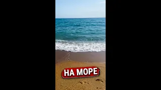 На море