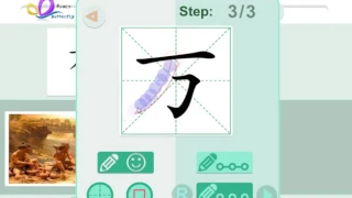 学汉字“万”easy way to learn Chinese character/Chinese stroke/Hanzi