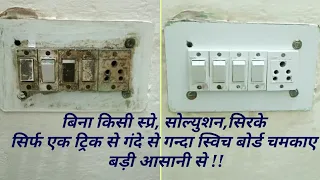 सिर्फ 5 मिनट में चमकाए स्विच बोर्ड || How to Clean Switch Board Quickly/ Easily !!