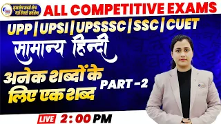 सामान्य हिंदी | अनेक शब्दों के लिएएक शब्द P2 MCQ UPP UPSI UPSSSC/SSC | ALL COMPETITIVE EXAMS | HINDI