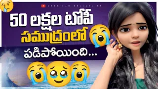 చాలా చాలా ఏడ్చాను 😭😭😭 | 50 లక్షల టోపీ సముద్రంలో కల్సిపోయింది...Statue of Liberty కి వెళ్తే 🥹 |