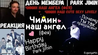 ДЕНЬ ПАК ЧИМИНА | BTS | PARK JIMIN | ЧИМИН НАШ АНГЕЛ (ФЕЯ) | ЧИМИН НАШ CUTE SEXY LOVELY | РЕАКЦИЯ