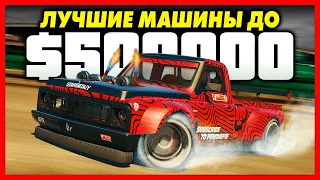 ТОП 5 ЛУЧШИХ МАШИН ДО $500,000 В GTA ONLINE! / КАКОЙ ТРАНСПОРТ КУПИТЬ ДО 500К В ГТА 5 ОНЛАЙН?