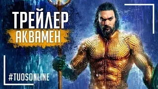 Аквамен | HD Фiнальний Трейлер | Українською мовою Tuos ONline