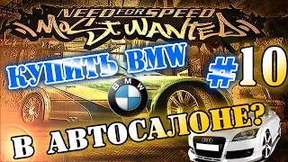 Мифы в NFS: Most Wanted - КУПИТЬ BMW M3 GTR? - #10