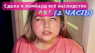 Дочь сдала в ломбард всё наследство.. (2 ЧАСТЬ)