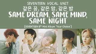 [LYRICS/가사] SEVENTEEN (세븐틴) - Same Dream, Same Mind, Same Night (같은 꿈, 같은 맘, 같은 밤)