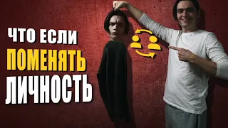 ЧТО БУДЕТ ЕСЛИ СМЕНИТЬ СВОЮ ЛИЧНОСТЬ?! Эксперимент, проверил на себе!