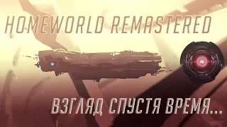 Homeworld Remastered - Начало долгого пути...