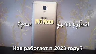купил Meizu M5 Note за 500 рублей! как он работает в 2023 году?
