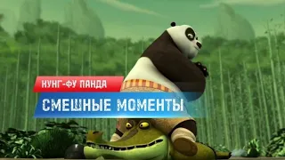 КУНГ-ФУ ПАНДА УДИВИТЕЛЬНЫЕ ЛЕГЕНДЫ: СМЕШНЫЕ МОМЕНТЫ ИЗ СЕРИАЛА#2