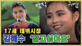 17세의 💝김혜수 '쇼특급' 출연  🎶알고싶어요 열창  [추억의 영상]  KBS 방송(1987.7.18)