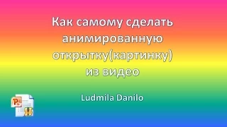 Как самому сделать анимированную открытку(картинку),gif