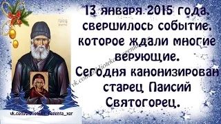 КАНОНИЗИРОВАН СТАРЕЦ ПАИСИЙ СВЯТОГОРЕЦ.13.01.2015 г.