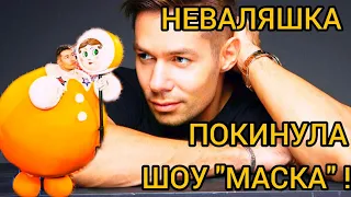 Стас Пьеха Неваляшка снимает маску шоу "Маска"