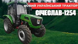 СІЧЕСЛАВ-1254 : Новий український трактор