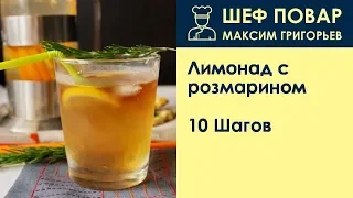 Лимонад с розмарином . Рецепт от шеф повара Максима Григорьева