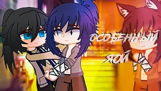 🌙ОЗВУЧКА 💜ЯОЙ💜 мини фильм🐺ОСОБЕННЫЙ🌗3 СЕРИИ [gacha life/гача лайф]