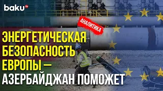 Как Азербайджан Спасёт Европу от Энергокризиса – Аналитика | Baku TV | RU