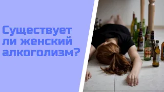 Существует ли женский алкоголизм?