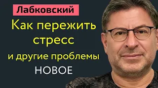 Как пережить стресс и другие проблемы Лабковский Михаил Новое