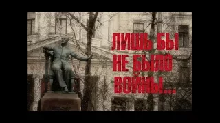 ЛИШЬ БЫ НЕ БЫЛО ВОЙНЫ...