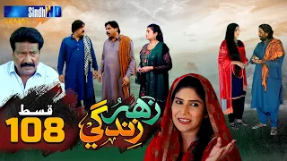 Zahar Zindagi - Ep 108 | Sindh TV Soap Serial | SindhTVHD Drama