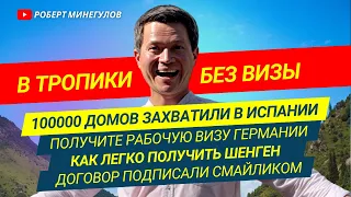 ✅ Получите визу Германии –100000 домов захватили в Испании –В тропики без визы –Как получить шенген