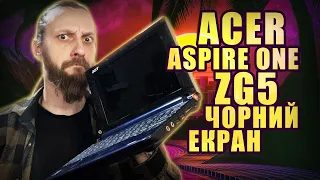 Acer Aspire One ZG5 - таємниця чорного екрану 💻