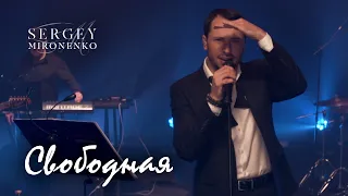 СВОБОДНАЯ– Сергей Мироненко ( LYRIC VIDEO 2020 )