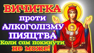 🗝️ВИЧИТКА ПРОТИ АЛКОГОЛІЗМУ, ПИЯЦТВА УКРАЇНСЬКОЮ МОВОЮ ВЕЛИКІ ЛІТЕРИ.