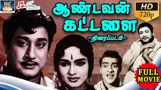 ஆண்டவன் கட்டளை (1964 திரைப்படம்) | Aandavan Kattalai Full Length Movie | Sivaji,Devika,Chandrababu