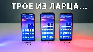 Сравнение Huawei Y6, Y7, P Smart 2019