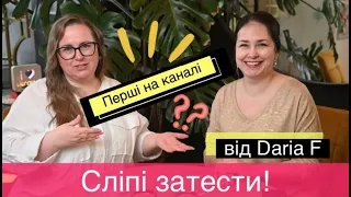 💥 СЛІПІ ЗАТЕСТИ від @dariafazu 💥 Тестуємо парфуми наосліп з Мариною Імбир #сліпізатести