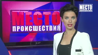 Место происшествия выпуск 17.10.2019