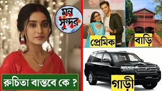 মন সুন্দর সিরিয়ালের নায়িকা রুচিতা বাস্তবে কে | mann sundar today episode bangla | Enterr10 Bangla