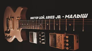 Виктор Цой, Aries Jr. – “Малыш” | Своя аранжировка | Yamaha SG-200 | Washburn EA-20 | #КИНО