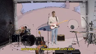 VODOPADY — Пылающий (live studio)