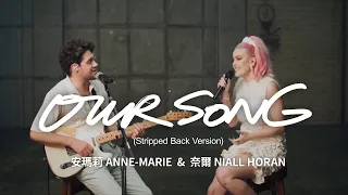 安瑪莉 Anne-Marie & 1世代奈爾 Niall Horan - Our Song (Stripped Back Version) (華納官方中字版)