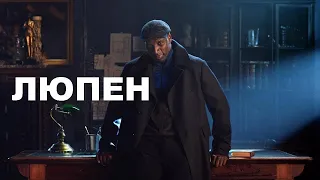 ЛЮПЕН 2 СЕЗОН ОФИЦИАЛЬНЫЙ ТРЕЙЛЕР