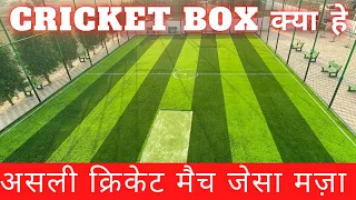 🏏CRICKET BOX क्या हे?।cricket box tournament | cricket box setup | #cricket #cricketboxleague