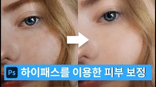 포토샵강좌-하이패스필터를 이용한피부보정