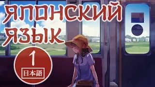 Японский язык - Урок 1. Основные конструкции