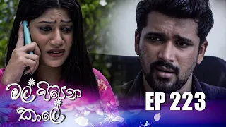 Mal Pipena Kaale | Episode 223 11th August 2022