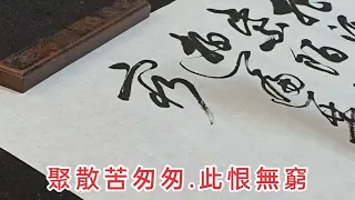 （歐陽修.浪淘沙）「把酒祝東風.且共從容....」書法家 葉泉力 書寫